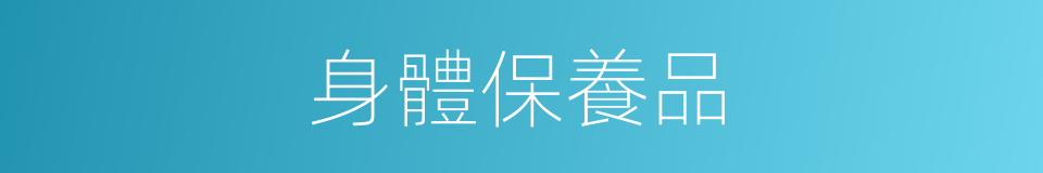 身體保養品的同義詞