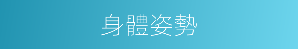 身體姿勢的同義詞