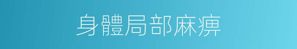 身體局部麻痹的同義詞