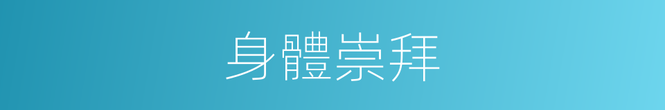 身體崇拜的同義詞