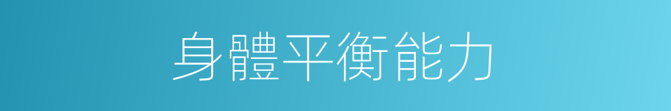 身體平衡能力的同義詞