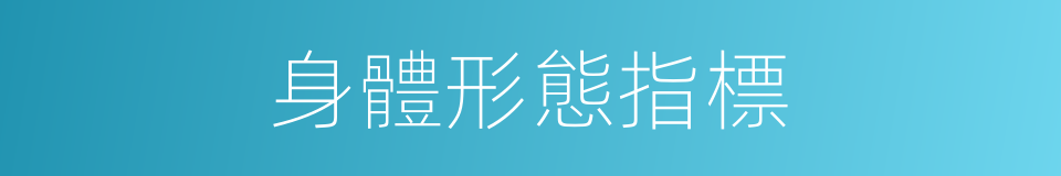 身體形態指標的同義詞