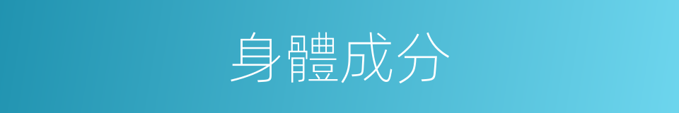 身體成分的同義詞