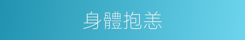 身體抱恙的意思