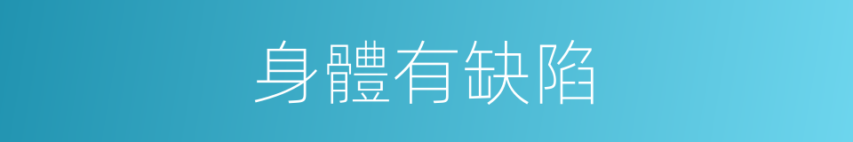 身體有缺陷的同義詞