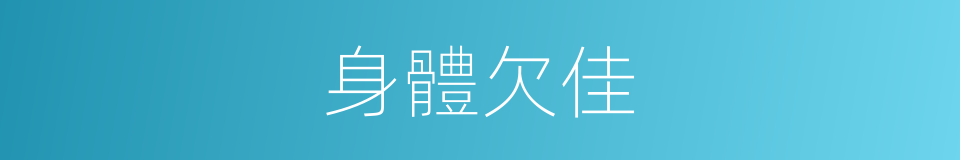 身體欠佳的意思