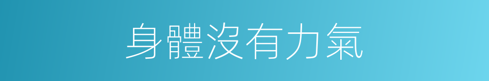 身體沒有力氣的同義詞