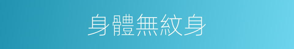身體無紋身的同義詞