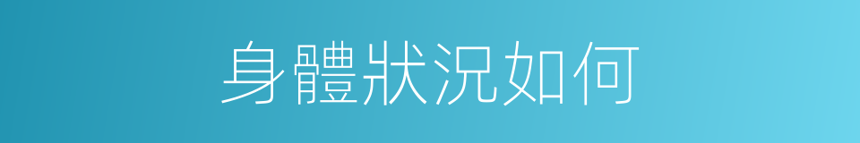 身體狀況如何的同義詞