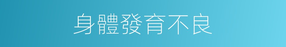 身體發育不良的同義詞