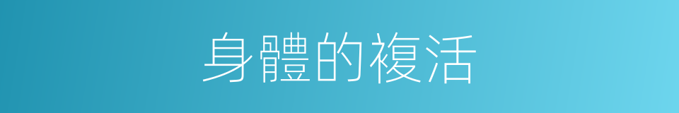 身體的複活的同義詞