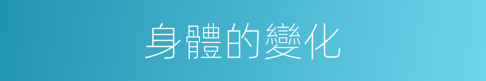 身體的變化的同義詞