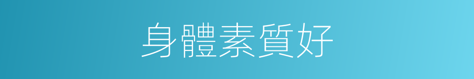 身體素質好的同義詞