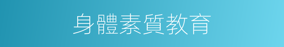 身體素質教育的同義詞