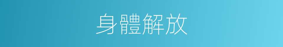 身體解放的同義詞