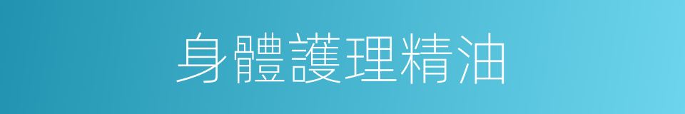 身體護理精油的同義詞