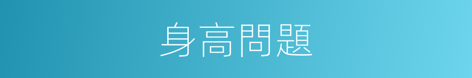 身高問題的同義詞