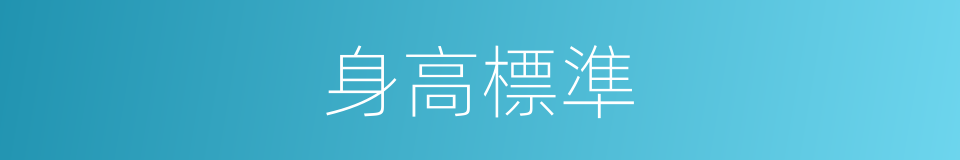 身高標準的同義詞
