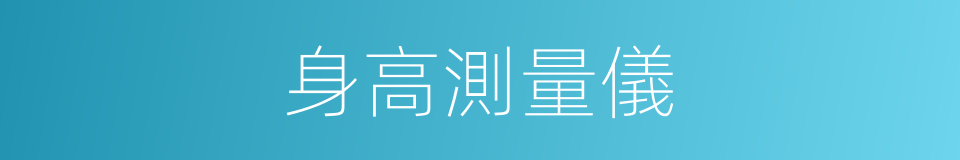 身高測量儀的同義詞