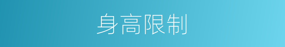 身高限制的同义词