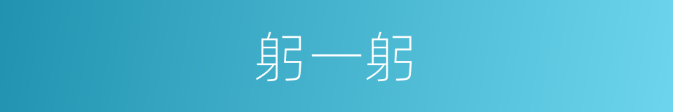 躬一躬的同义词