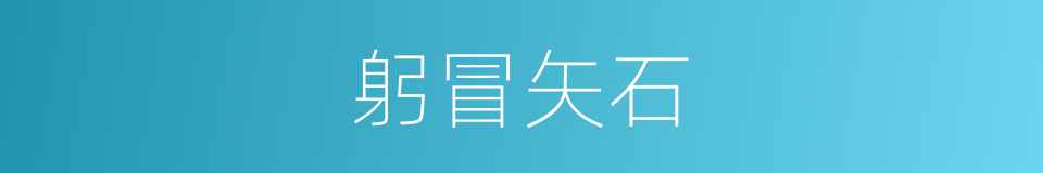 躬冒矢石的意思