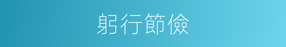 躬行節儉的意思