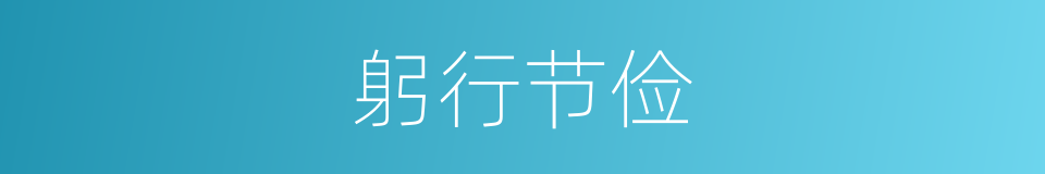 躬行节俭的意思