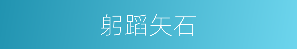 躬蹈矢石的意思