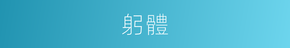 躬體的意思