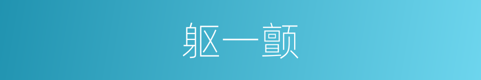 躯一颤的同义词
