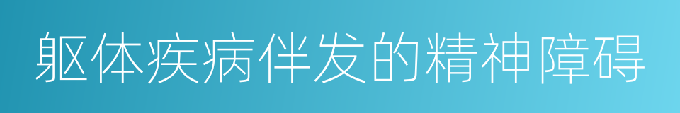 躯体疾病伴发的精神障碍的同义词