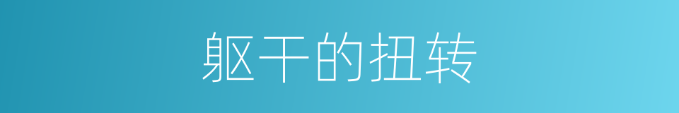 躯干的扭转的同义词