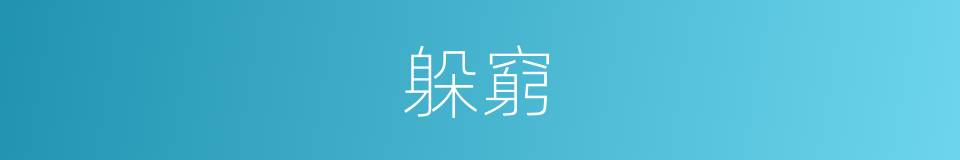 躲窮的意思