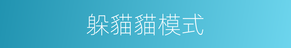 躲貓貓模式的同義詞