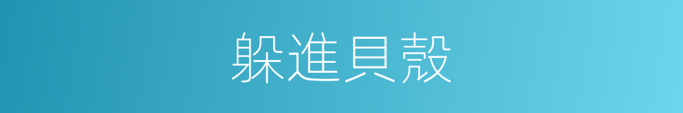 躲進貝殼的同義詞