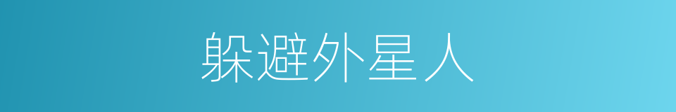 躲避外星人的同义词