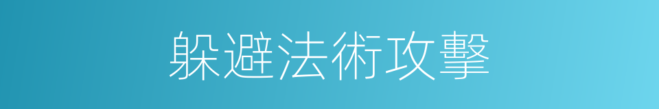 躲避法術攻擊的同義詞