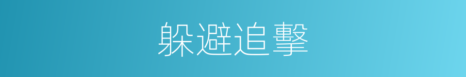 躲避追擊的同義詞
