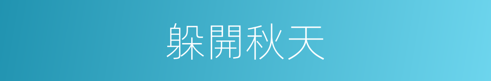 躲開秋天的同義詞