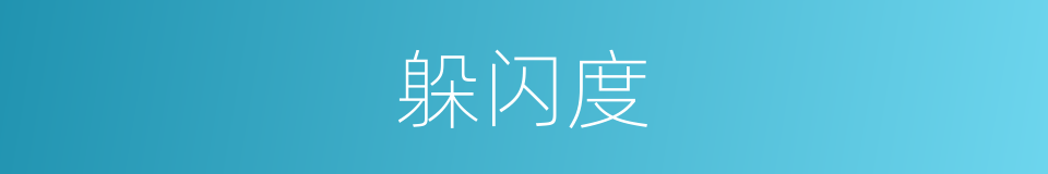 躲闪度的同义词