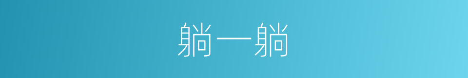 躺一躺的同义词