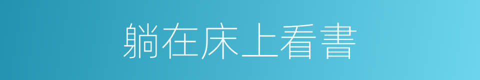 躺在床上看書的同義詞