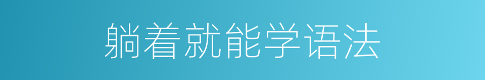 躺着就能学语法的同义词