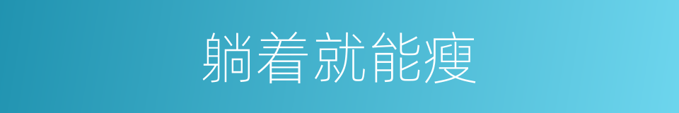躺着就能瘦的同义词
