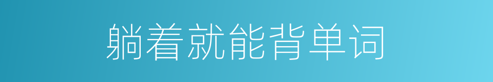 躺着就能背单词的同义词