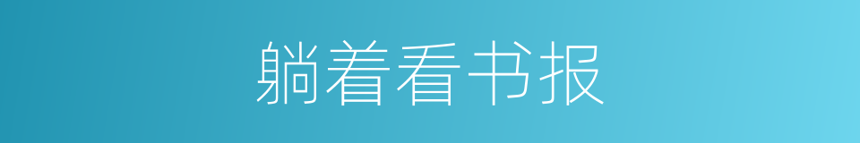 躺着看书报的同义词