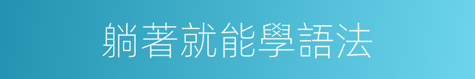 躺著就能學語法的同義詞