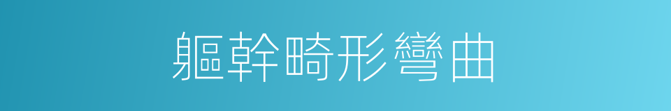 軀幹畸形彎曲的同義詞