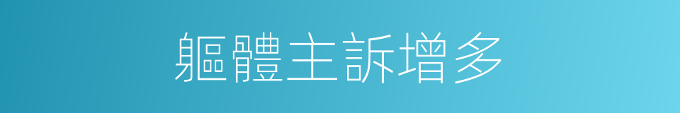 軀體主訴增多的同義詞